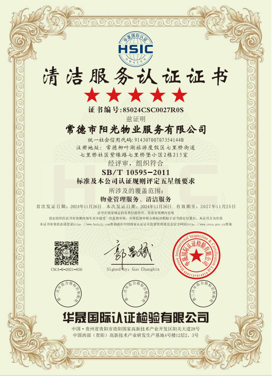 物業(yè)管理服務(wù)、清潔服務(wù)體系認證證書